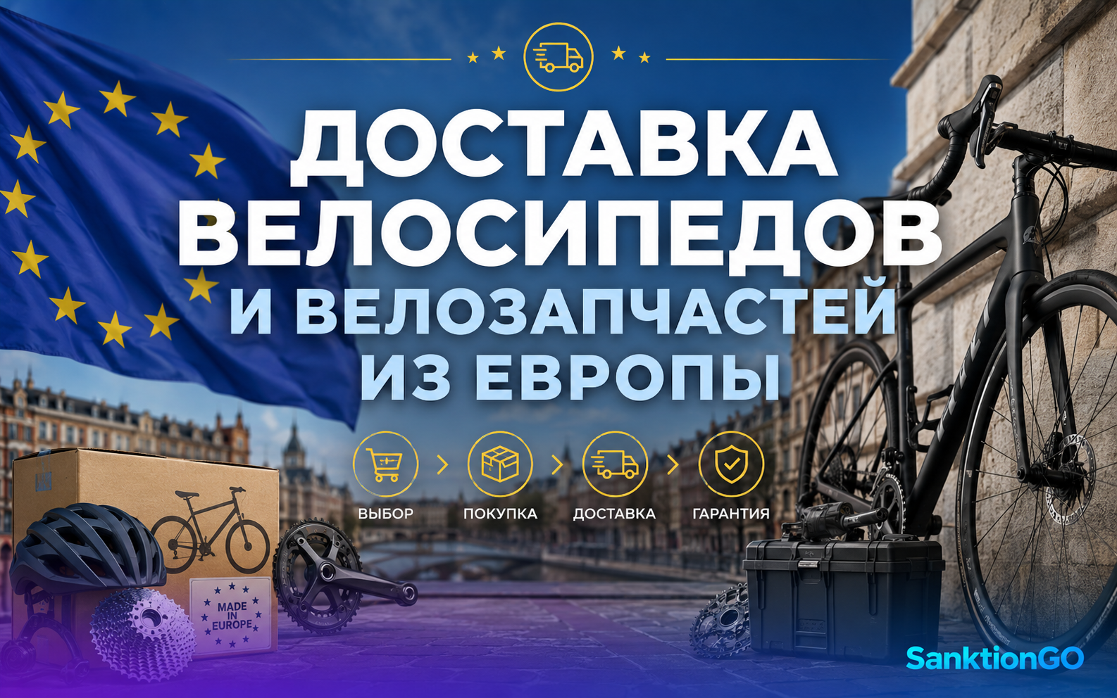 Доставка велосипедов и велозапчастей из Европы
