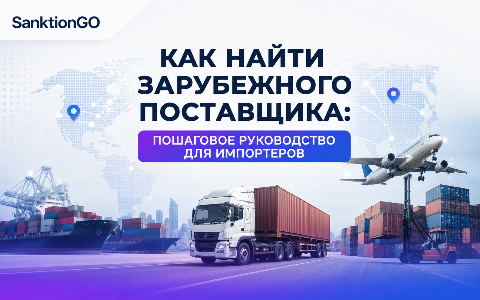 Как найти зарубежного поставщика: пошаговое руководство для импортеров