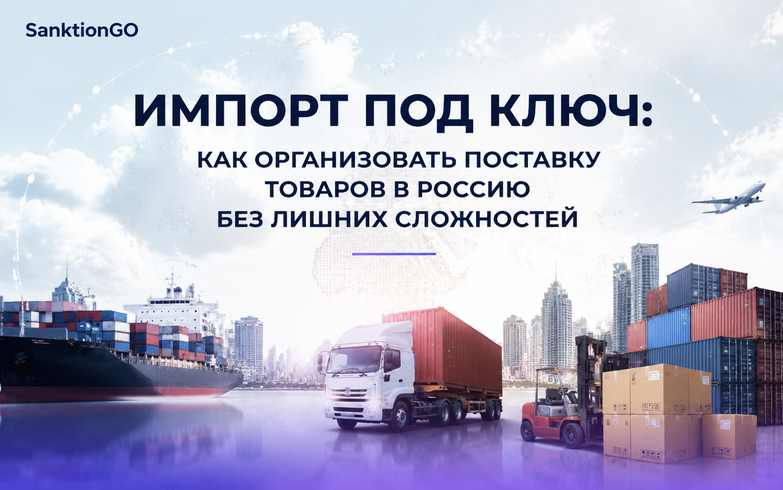 Импорт под ключ: как организовать поставку товаров в Россию без лишних сложностей