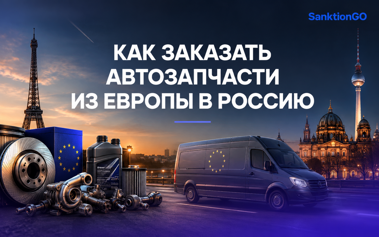 Как заказать автозапчасти из Европы в Россию