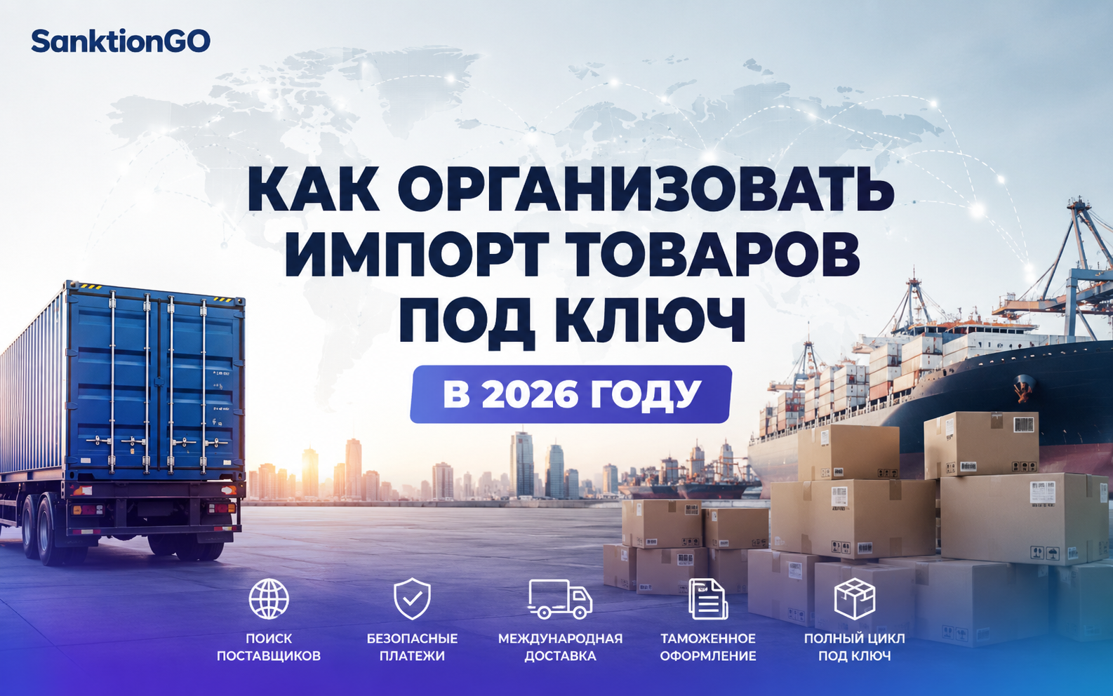 Как организовать импорт товаров под ключ в 2026 году