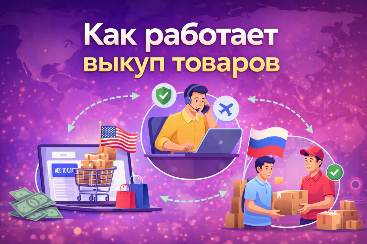 Как работает выкуп товаров