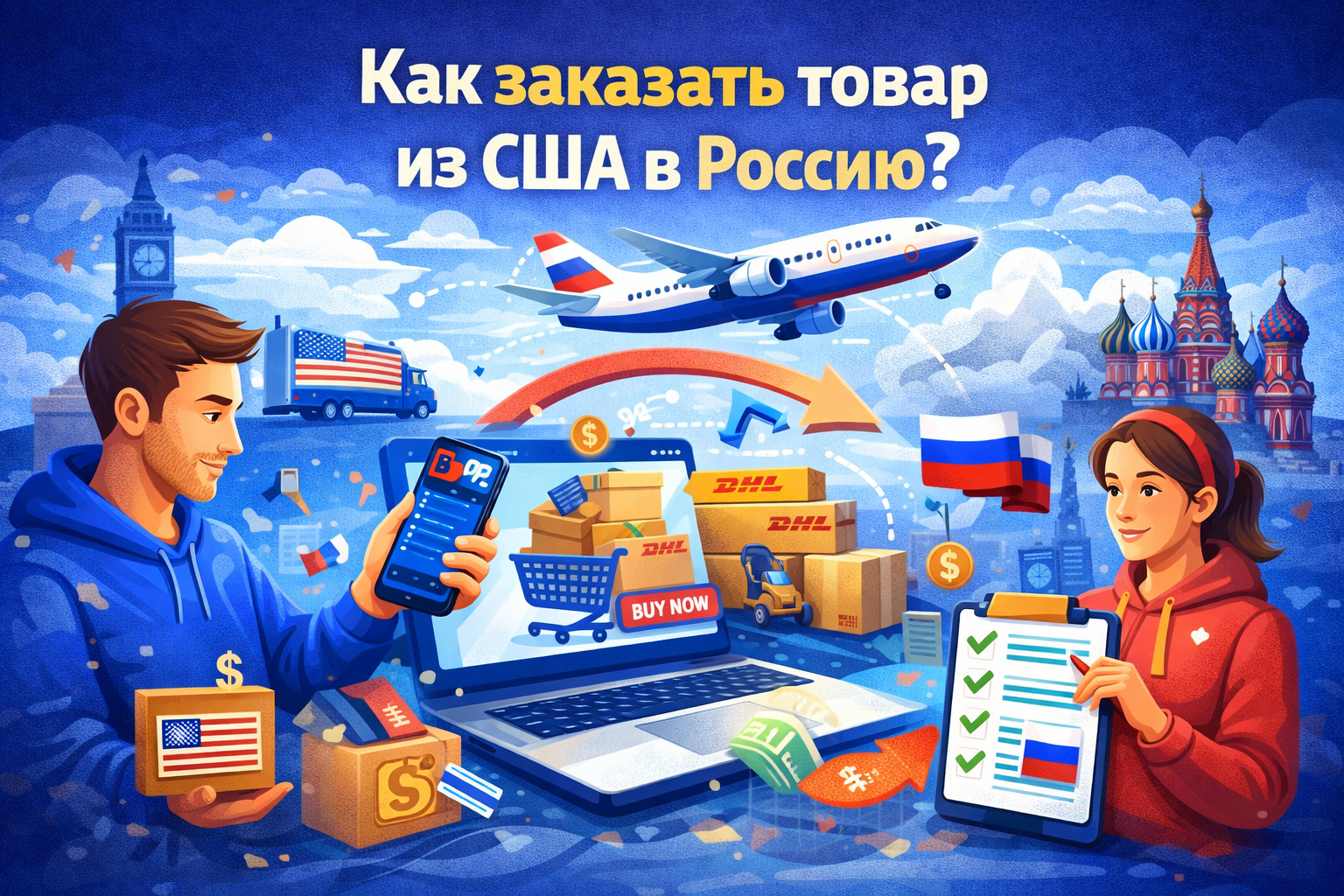 Как заказать товар из США в Россию