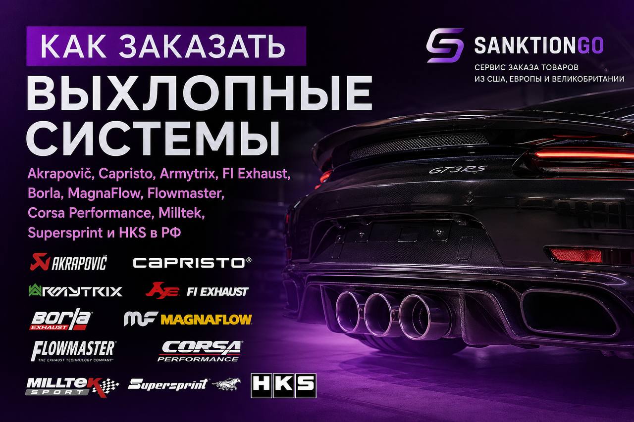 Как заказать выхлопные системы Akrapovič, Capristo, Armytrix, FI Exhaust, Borla, MagnaFlow, Flowmaster, Corsa Performance, Milltek, Supersprint и HKS в РФ
