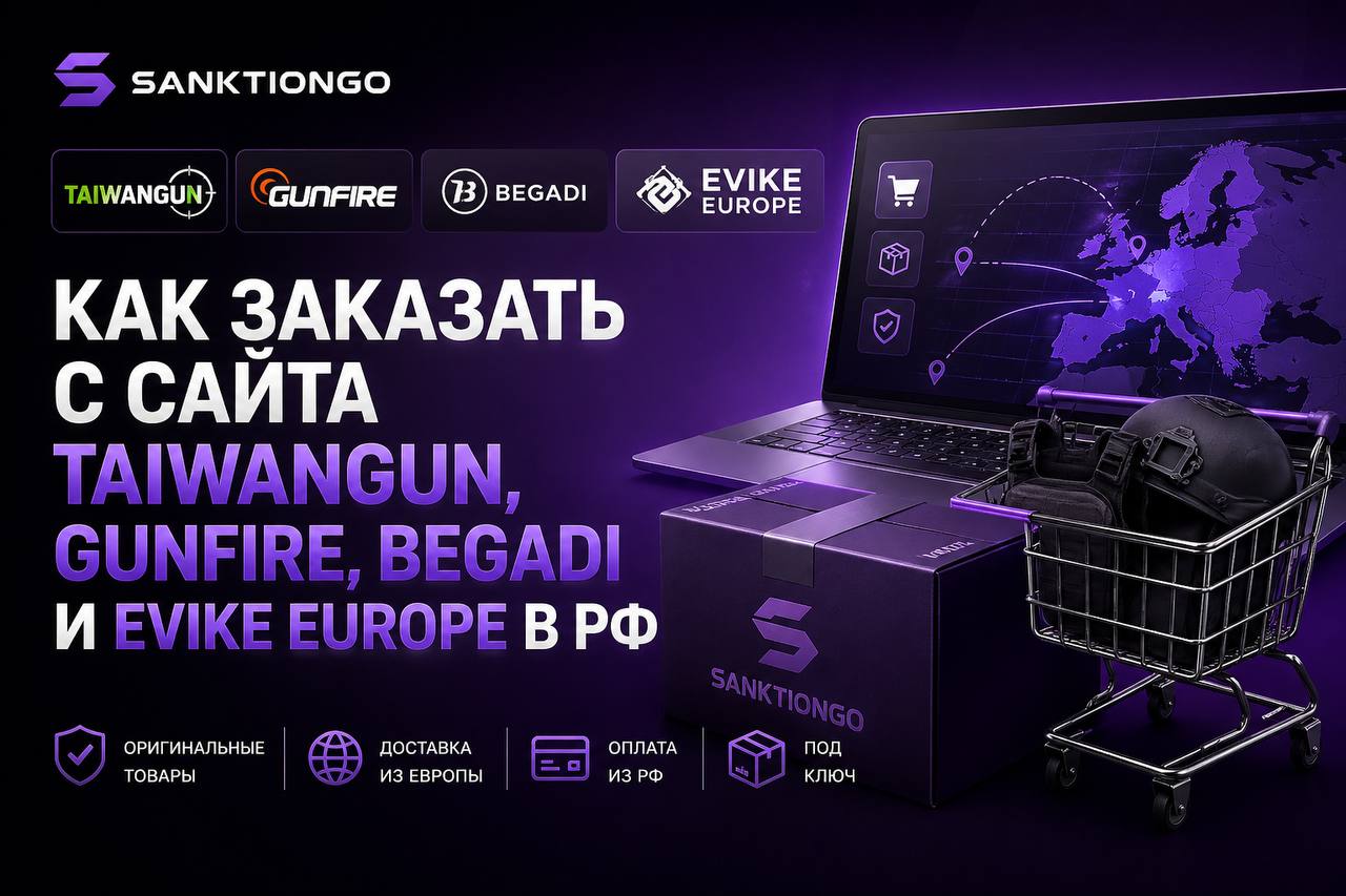 Как заказать с сайта Taiwangun, Gunfire, Begadi и Evike Europe в РФ
