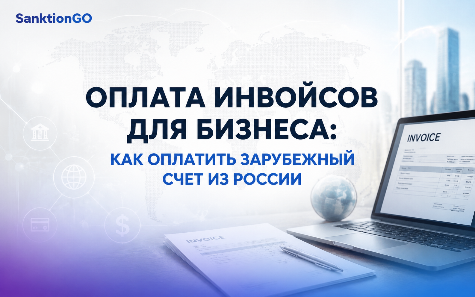 Оплата инвойсов для бизнеса: как оплатить зарубежный счет из России