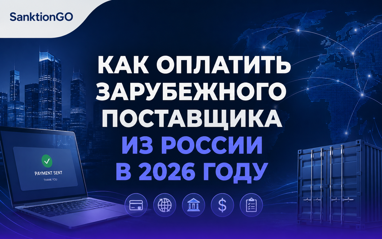 Как оплатить зарубежного поставщика из России в 2026 году