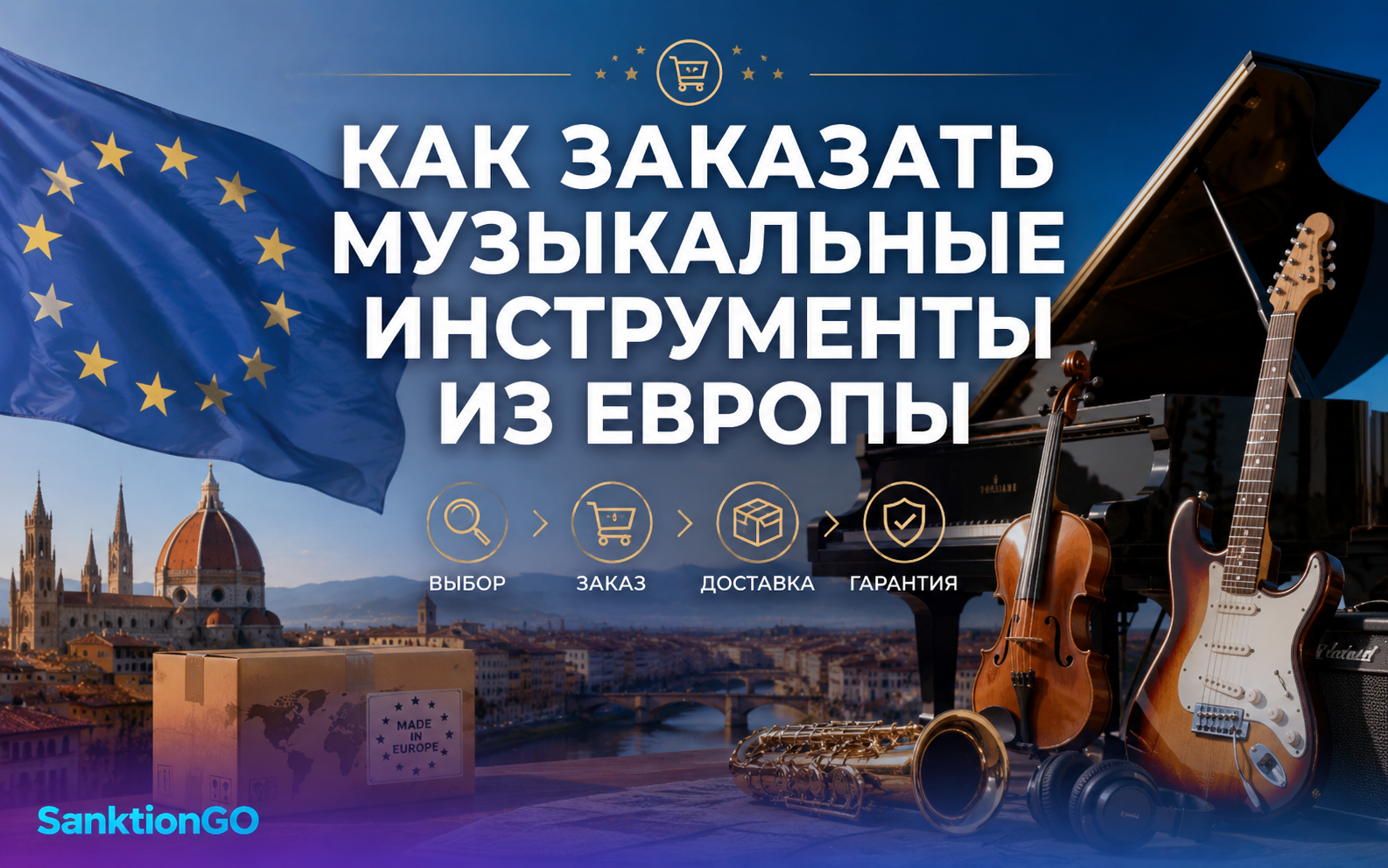 Как заказать музыкальные инструменты из Европы