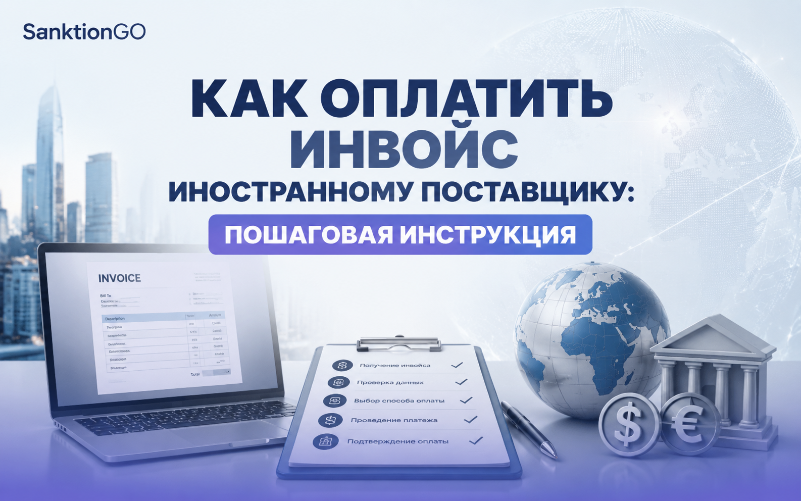 Как оплатить инвойс иностранному поставщику: пошаговая инструкция