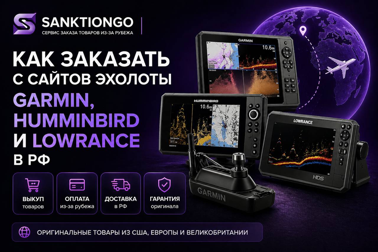 Как заказать с сайтов эхолоты Garmin, Humminbird и Lowrance в РФ 