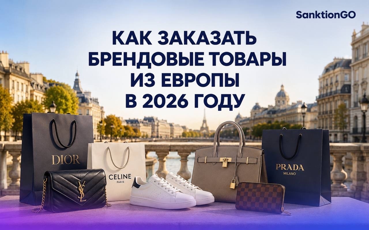 Как заказать брендовые товары из Европы в 2026 году